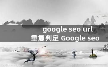google seo url重复判定 Google seo